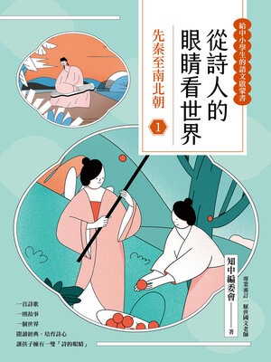 cover image of 從詩人的眼睛看世界（1）